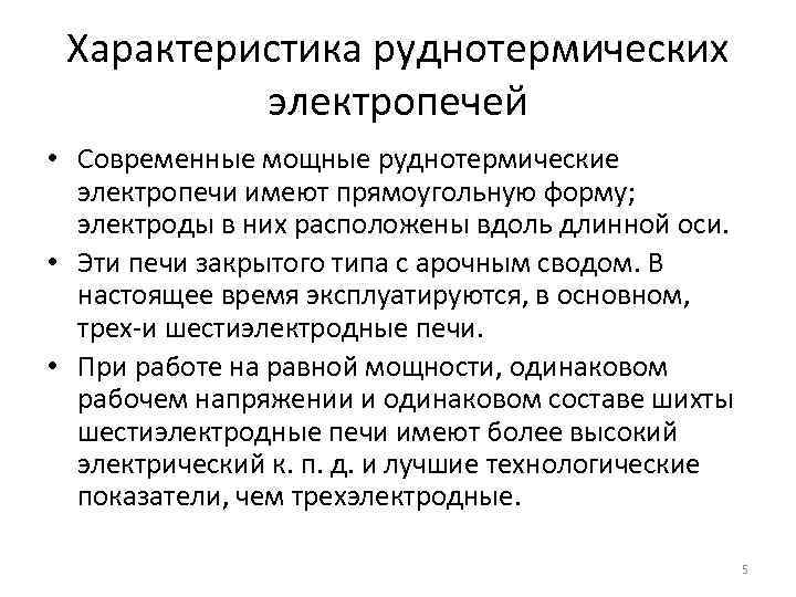 Характеристика руднотермических электропечей • Современные мощные руднотермические электропечи имеют прямоугольную форму; электроды в них