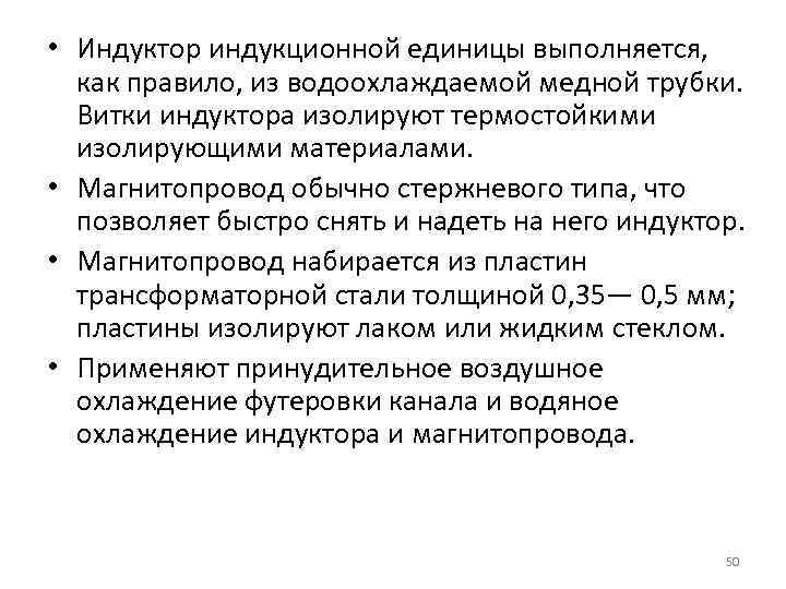  • Индуктор индукционной единицы выполняется, как правило, из водоохлаждаемой медной трубки. Витки индуктора