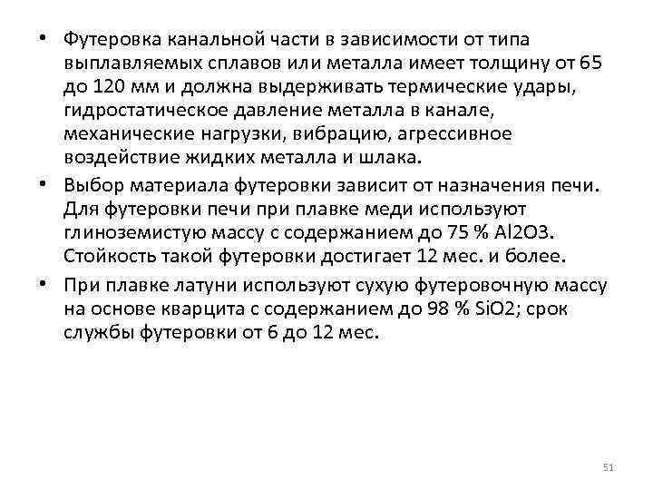  • Футеровка канальной части в зависимости от типа выплавляемых сплавов или металла имеет
