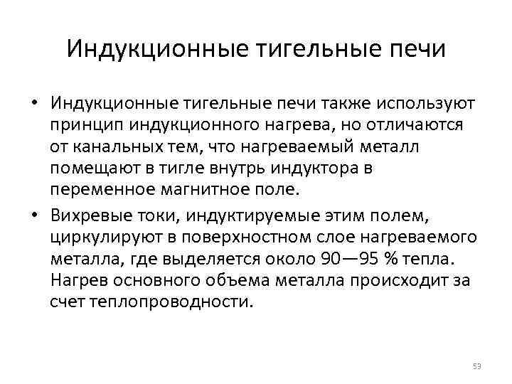 Индукционные тигельные печи • Индукционные тигельные печи также используют принцип индукционного нагрева, но отличаются