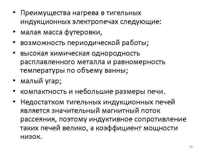  • Преимущества нагрева в тигельных индукционных электропечах следующие: • малая масса футеровки, •