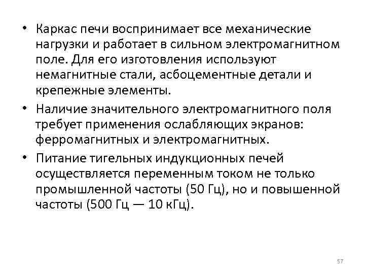  • Каркас печи воспринимает все механические нагрузки и работает в сильном электромагнитном поле.