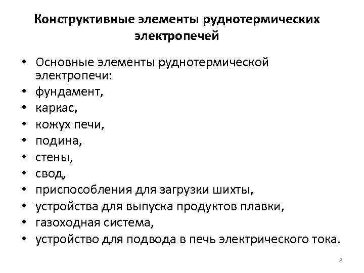 Конструктивные элементы руднотермических электропечей • Основные элементы руднотермической электропечи: • фундамент, • каркас, •