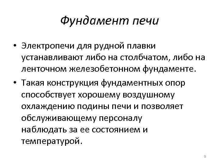 Фундамент печи • Электропечи для рудной плавки устанавливают либо на столбчатом, либо на ленточном
