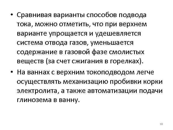  • Сравнивая варианты способов подвода тока, можно отметить, что при верхнем варианте упрощается