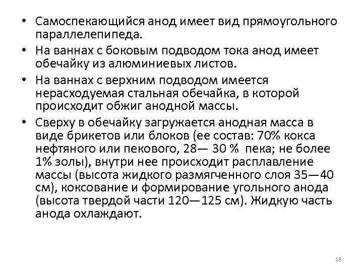  • Самоспекающийся анод имеет вид прямоугольного параллелепипеда. • На ваннах с боковым подводом