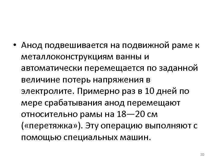  • Анод подвешивается на подвижной раме к металлоконструкциям ванны и автоматически перемещается по