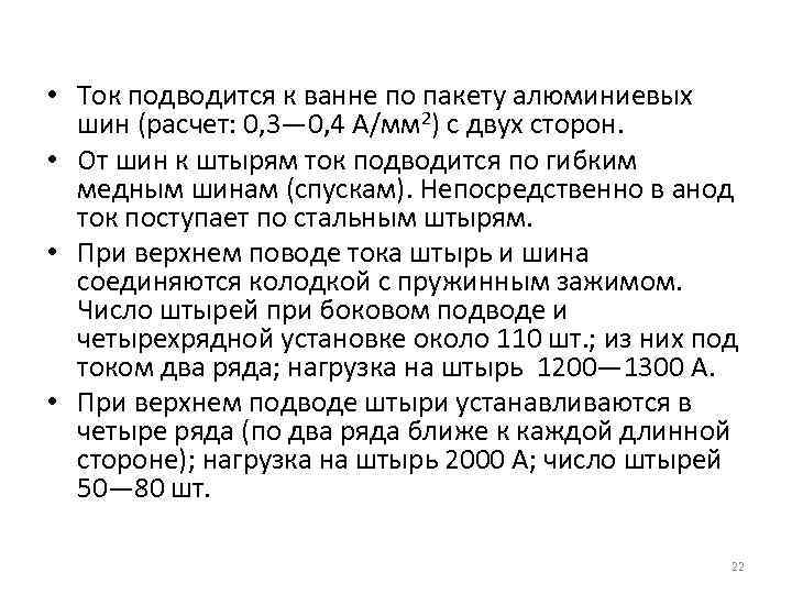  • Ток подводится к ванне по пакету алюминиевых шин (расчет: 0, 3— 0,