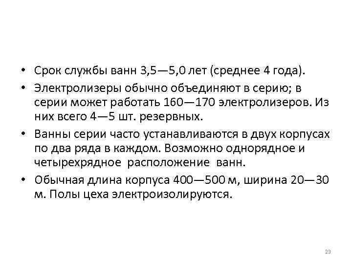  • Срок службы ванн 3, 5— 5, 0 лет (среднее 4 года). •