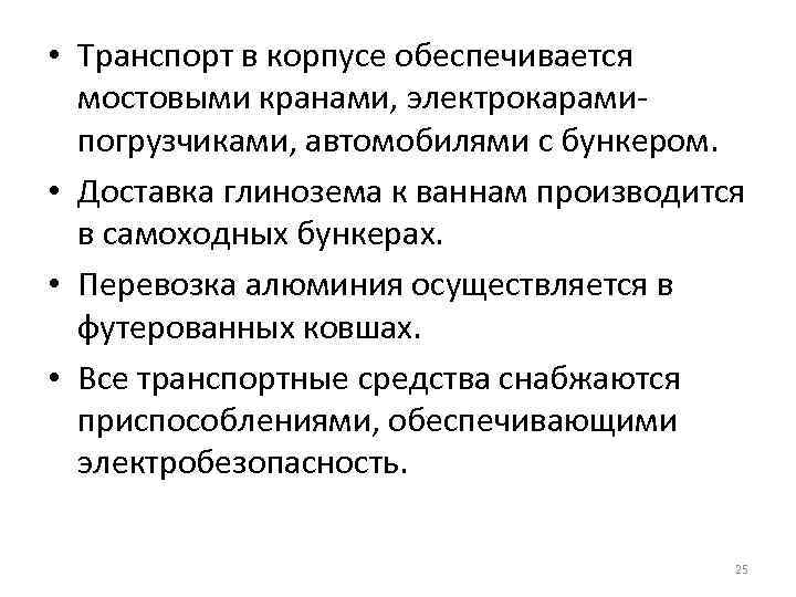  • Транспорт в корпусе обеспечивается мостовыми кранами, электрокарамипогрузчиками, автомобилями с бункером. • Доставка