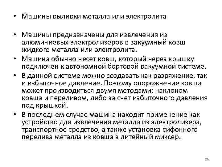  • Машины выливки металла или электролита • Машины предназначены для извлечения из алюминиевых