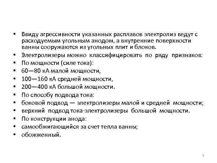  • Ввиду агрессивности указанных расплавов электролиз ведут с расходуемым угольным анодом, а внутренние