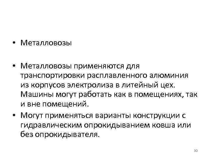  • Металловозы применяются для транспортировки расплавленного алюминия из корпусов электролиза в литейный цех.