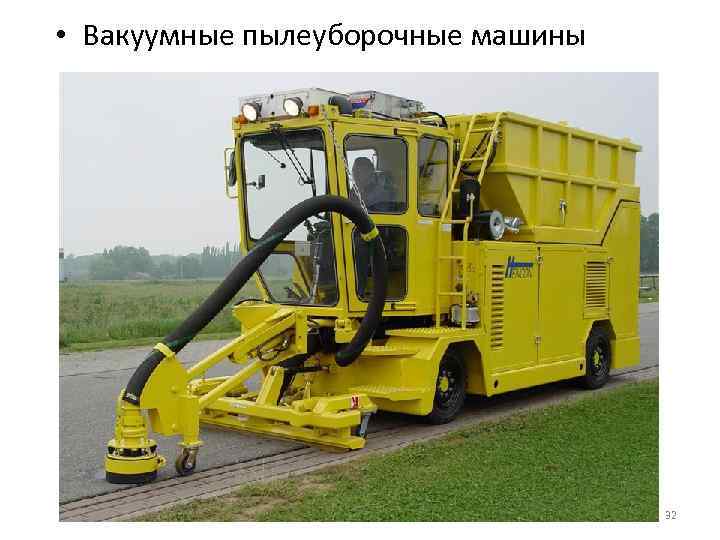  • Вакуумные пылеуборочные машины 32 