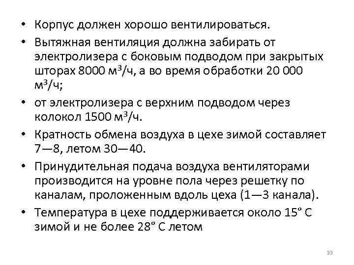  • Корпус должен хорошо вентилироваться. • Вытяжная вентиляция должна забирать от электролизера с