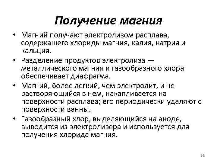 Получение магния. Способы получения магния. Способ получения магния электролизом. Пспосоьв получения магния. Способы производства магния.