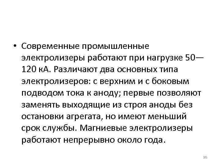  • Современные промышленные электролизеры работают при нагрузке 50— 120 к. А. Различают два