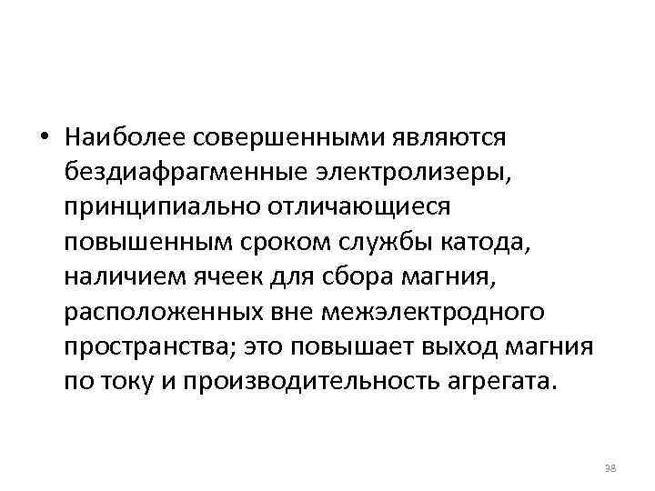  • Наиболее совершенными являются бездиафрагменные электролизеры, принципиально отличающиеся повышенным сроком службы катода, наличием