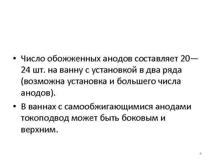  • Число обожженных анодов составляет 20— 24 шт. на ванну с установкой в