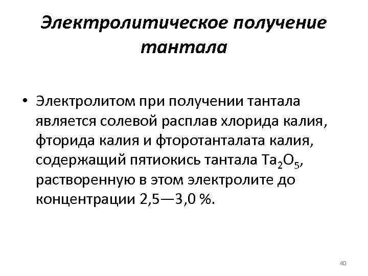 Электролитическое получение тантала • Электролитом при получении тантала является солевой расплав хлорида калия, фторида