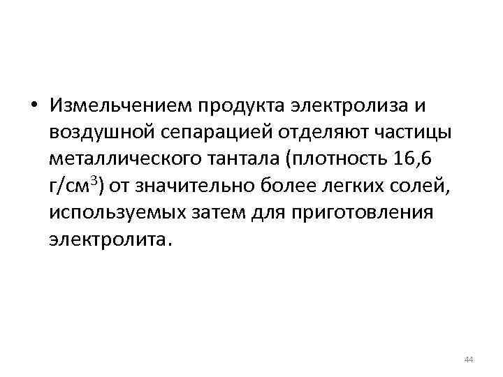 • Измельчением продукта электролиза и воздушной сепарацией отделяют частицы металлического тантала (плотность 16,