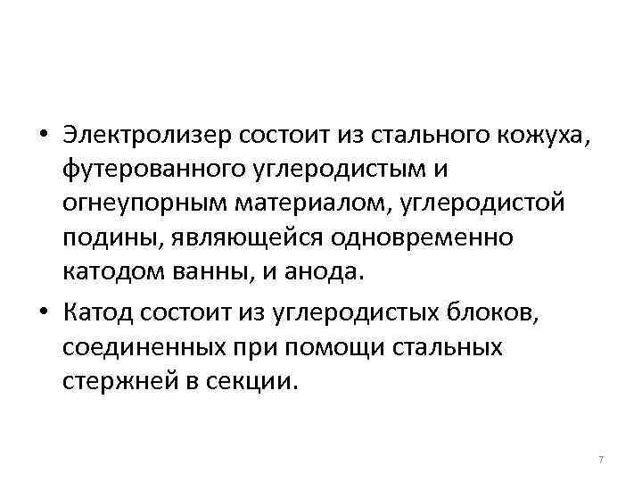  • Электролизер состоит из стального кожуха, футерованного углеродистым и огнеупорным материалом, углеродистой подины,