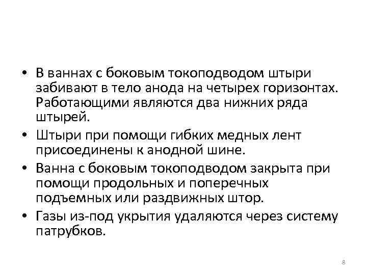  • В ваннах с боковым токоподводом штыри забивают в тело анода на четырех