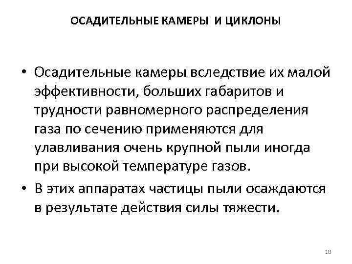 ОСАДИТЕЛЬНЫЕ КАМЕРЫ И ЦИКЛОНЫ • Осадительные камеры вследствие их малой эффективности, больших габаритов и