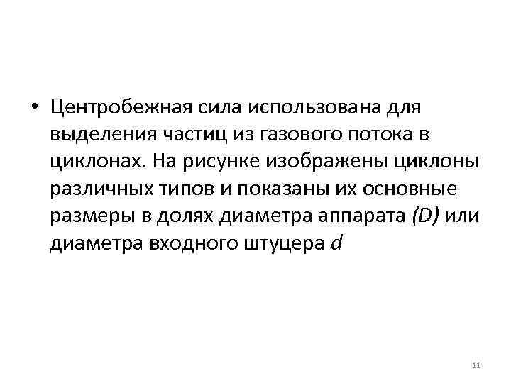  • Центробежная сила использована для выделения частиц из газового потока в циклонах. На