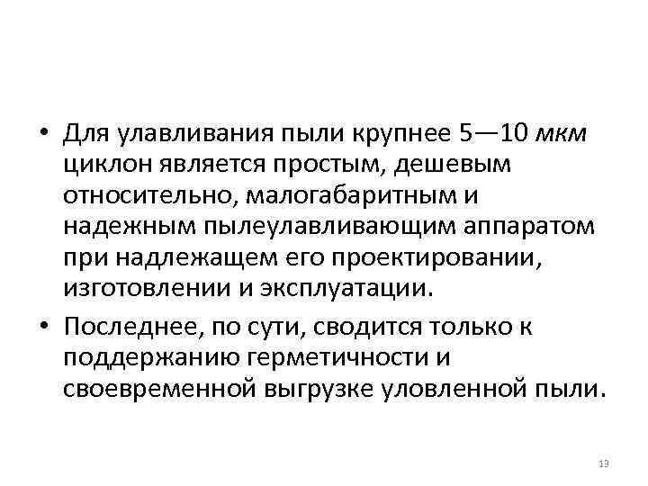  • Для улавливания пыли крупнее 5— 10 мкм циклон является простым, дешевым относительно,