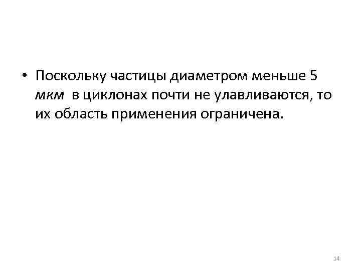  • Поскольку частицы диаметром меньше 5 мкм в циклонах почти не улавливаются, то