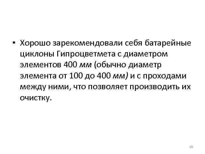  • Хорошо зарекомендовали себя батарейные циклоны Гипроцветмета с диаметром элементов 400 мм (обычно