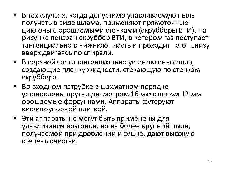  • В тех случаях, когда допустимо улавливаемую пыль получать в виде шлама, применяют