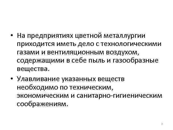  • На предприятиях цветной металлургии приходится иметь дело с технологическими газами и вентиляционным