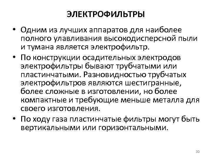 ЭЛЕКТРОФИЛЬТРЫ • Одним из лучших аппаратов для наиболее полного улавливания высокодисперсной пыли и тумана