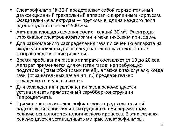  • Электрофильтр ГК-30 -Г представляет собой горизонтальный двухсекционный трехпольный аппарат с кирпичным корпусом.