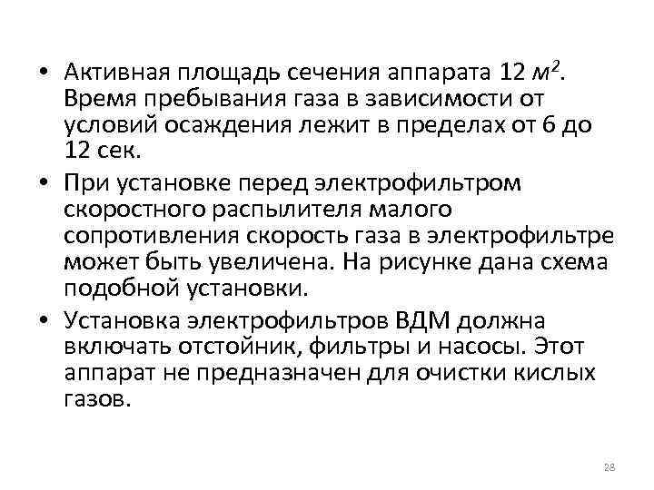  • Активная площадь сечения аппарата 12 м 2. Время пребывания газа в зависимости