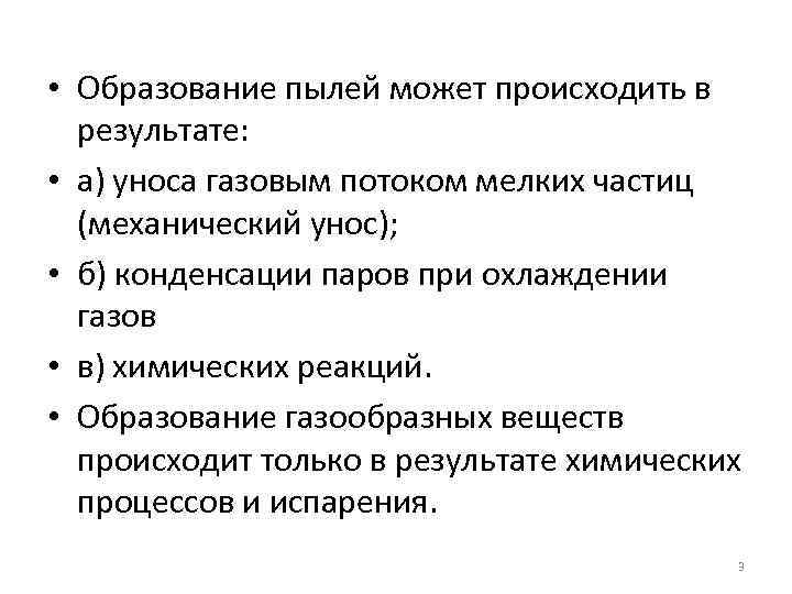  • Образование пылей может происходить в результате: • а) уноса газовым потоком мелких