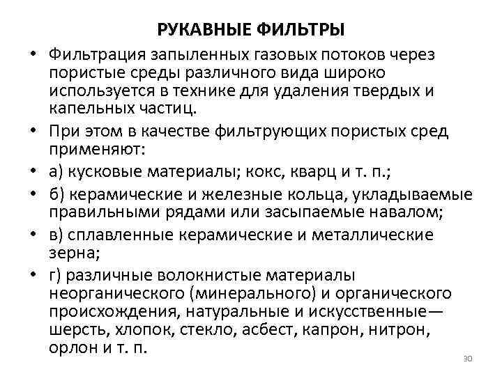 РУКАВНЫЕ ФИЛЬТРЫ • Фильтрация запыленных газовых потоков через пористые среды различного вида широко используется