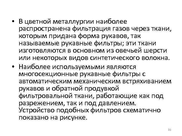  • В цветной металлургии наиболее распространена фильтрация газов через ткани, которым придана форма