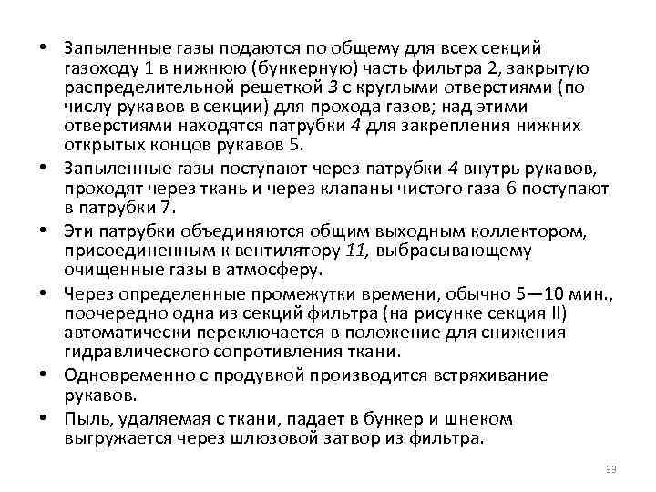  • Запыленные газы подаются по общему для всех секций газоходу 1 в нижнюю