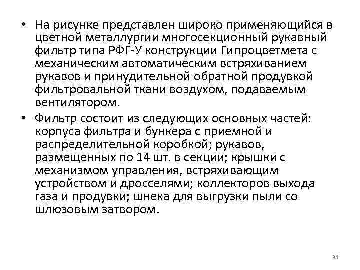  • На рисунке представлен широко применяющийся в цветной металлургии многосекционный рукавный фильтр типа