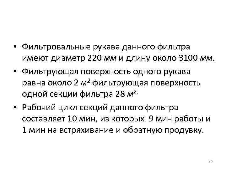  • Фильтровальные рукава данного фильтра имеют диаметр 220 мм и длину около 3100