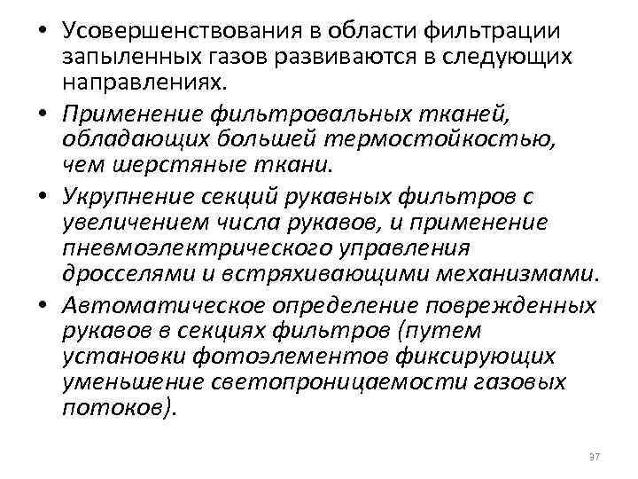  • Усовершенствования в области фильтрации запыленных газов развиваются в следующих направлениях. • Применение