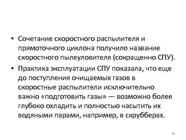  • Сочетание скоростного распылителя и прямоточного циклона получило название скоростного пылеуловителя (сокращенно СПУ).