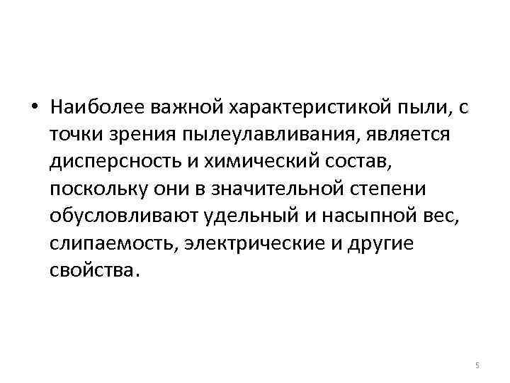  • Наиболее важной характеристикой пыли, с точки зрения пылеулавливания, является дисперсность и химический