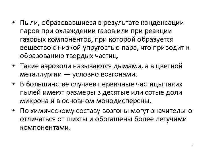  • Пыли, образовавшиеся в результате конденсации паров при охлаждении газов или при реакции