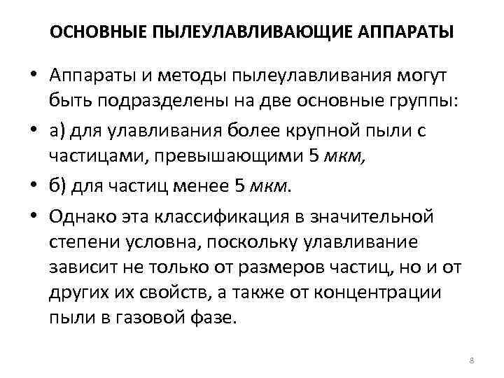 ОСНОВНЫЕ ПЫЛЕУЛАВЛИВАЮЩИЕ АППАРАТЫ • Аппараты и методы пылеулавливания могут быть подразделены на две основные