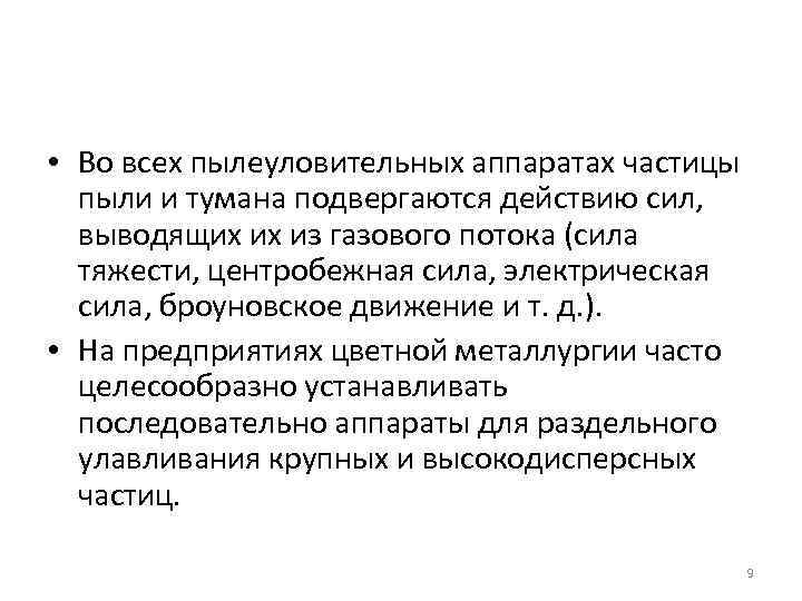  • Во всех пылеуловительных аппаратах частицы пыли и тумана подвергаются действию сил, выводящих