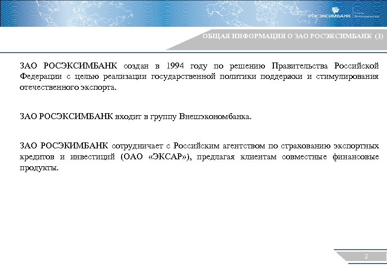 ОБЩАЯ ИНФОРМАЦИЯ О ЗАО РОСЭКСИМБАНК (1) ЗАО РОСЭКСИМБАНК создан в 1994 году по решению